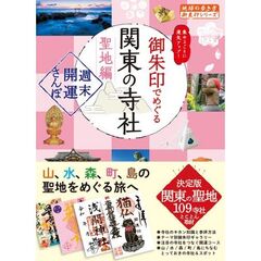 御朱印でめぐる関東の寺社　週末開運さんぽ　聖地編　集めるごとに運気アップ！