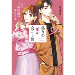 偽りの愛の向こう側　契約婚のはじまり