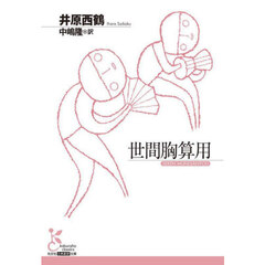 世間胸算用