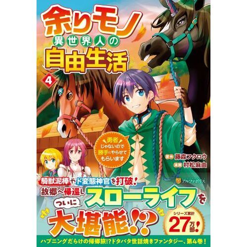余りモノ異世界人の自由生活 勇者じゃないので勝手にやらせてもらい