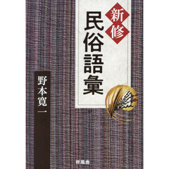 新修民俗語彙