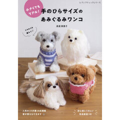 小さくてもリアル！手のひらサイズのあみぐるみワンコ