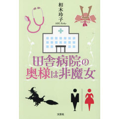 田舎病院の奥様は非魔女