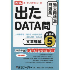 過去問精選問題集大卒警察官・消防官・市役所上級　国家公務員・地方上級　２０２６－５　文章理解　基礎編