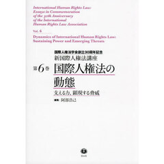 新国際人権法講座　国際人権法学会創立３０周年記念　第６巻　国際人権法の動態　支える力、顕現する脅威