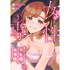 女性専用。　５