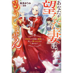 あなたが望んだ妻は、もういません　浮気者の旦那様と離婚して、楽しい第二の人生を始めます