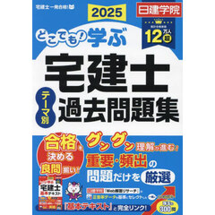 どこでも！学ぶ宅建士テーマ別過去問題集　２０２５