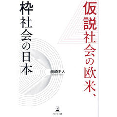 仮説社会の欧米、枠社会の日本