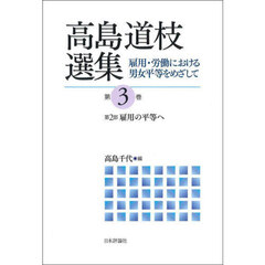 高島道枝選集　雇用・労働における男女平等をめざして　第３巻　雇用の平等へ　第２部