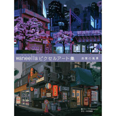 ｗａｎｅｅｌｌａピクセルアート集　追憶の風景