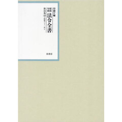 昭和年間法令全書　第３０巻－４９　昭和三十一年　４９