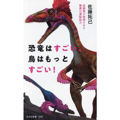恐竜はすごい、鳥はもっとすごい！　低酸素が実現させた驚異の運動能力