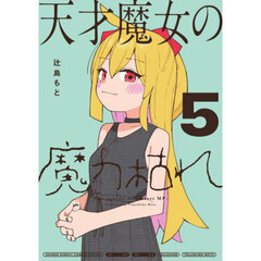 天才魔女の魔力枯れ　５