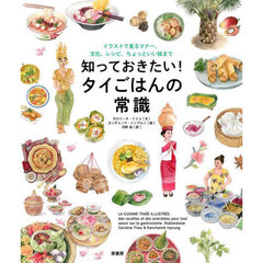 知っておきたい！タイごはんの常識　イラストで見るマナー、文化、レシピ、ちょっといい話まで