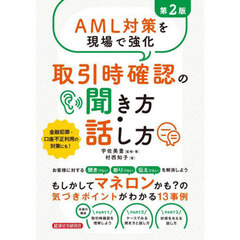 ＡＭＬ対策を現場で強化取引時確認の聞き方・話し方　第２版