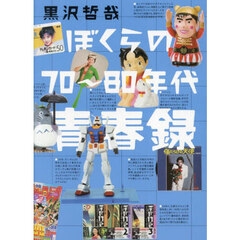 ぼくらの７０～８０年代青春録