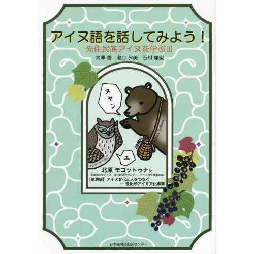 セブンネットショッピングで買える「先住民族アイヌを学ぶ 3 アイヌ語を話してみよう!」の画像です。価格は1,540円になります。