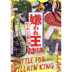 嫌われ王対決ヴィランの言い分