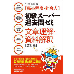 公務員試験〈高卒程度・社会人〉初級スーパー過去問ゼミ文章理解・資料解釈　国家一般職〈高卒・社会人〉　高卒程度都道府県職員　高卒程度市役所職員　高卒程度警察官　高卒程度消防官　改訂版