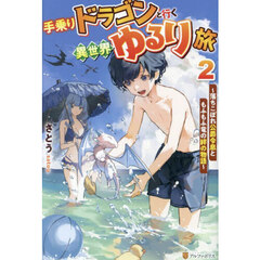 手乗りドラゴンと行く異世界ゆるり旅　落ちこぼれ公爵令息ともふもふ竜の絆の物語　２
