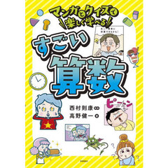 マンガとクイズで楽しく学べるすごい算数