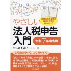 やさしい法人税申告入門　令和７年申告用