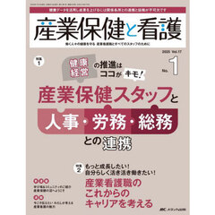 産業保健と看護　第１７巻１号（２０２５－１）　健康経営の推進はココがキモ！産業保健スタッフと人事・労務・総務との連携