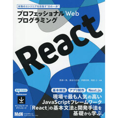 Ｒｅａｃｔ　プロフェッショナルＷｅｂプログラミング　現場必須のフレームワークを基礎から学ぶ！！