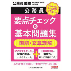 公務員要点チェック＆基本問題集国語・文章理解　公務員試験国家一般職（高卒者）・地方初級