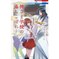 神さま学校の落ちこぼれ 4