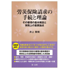 労災保険請求の手続と理論　その審理の基本構造と実務上の重要論点