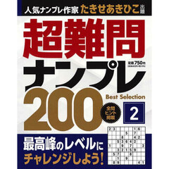 超難問ナンプレＢｅｓｔ　Ｓｅｌｅｃｔｉｏｎ２００　２