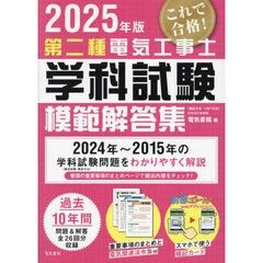 第二種電気工事士学科試験模範解答集　２０２５年版