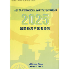 国際物流事業者要覧　２０２５年版