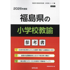 ’２６　福島県の小学校教諭参考書