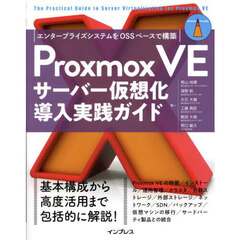 Ｐｒｏｘｍｏｘ　ＶＥサーバー仮想化導入実践ガイド　エンタープライズシステムをＯＳＳベースで構築