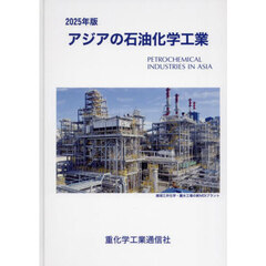 アジアの石油化学工業　２０２５年版