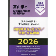 ’２６　富山市・高岡市　消防職中級／初級