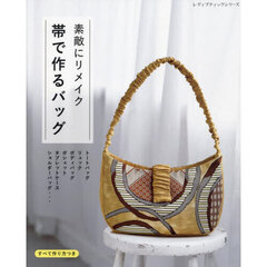 素敵にリメイク帯で作るバッグ　使わなくなった帯をリメイクしたバッグ類全３０点