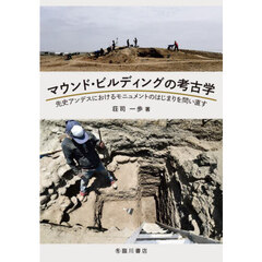 マウンド・ビルディングの考古学 : 先史アンデスにおける
