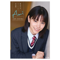 當真あみファースト写真集　Ａｍｉ