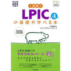 １週間でＬＰＩＣの基礎が学べる本　Ｒｏｃｋｙ　Ｌｉｎｕｘ版　第４版