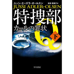 特捜部Ｑ　〔９－２〕　カールの罪状　下