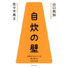 自炊の壁　料理の「めんどい」を乗り越える１００の方法