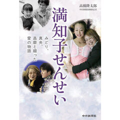 満知子せんせい　みどり、真央、昌磨と綴った愛の物語
