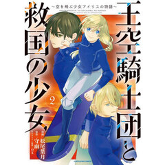 王空騎士団と救国の少女　空を飛ぶ少女アイリスの物語　２