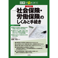 社会保険・労働保険のしくみと手続き　図解で早わかり　改訂新版
