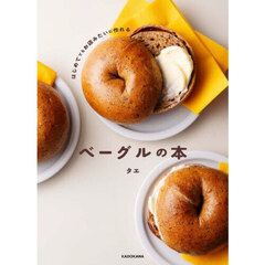 はじめてでもお店みたいに作れるベーグルの本