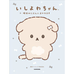 いしよわちゃん　明日のじぶんにまかせます